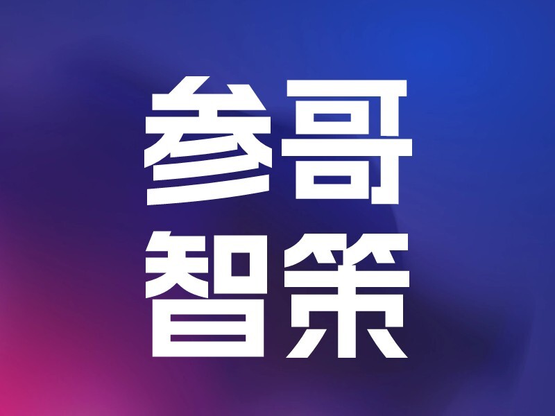 参哥智策-爱智特agent,一站式企业智能体推荐平台,扣子企业智能体,扣子工作流免费复制下载