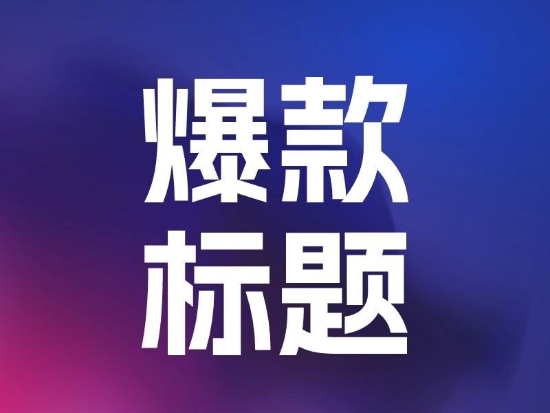 爆款标题制作-爱智特agent,一站式企业智能体推荐平台,扣子企业智能体,扣子工作流免费复制下载