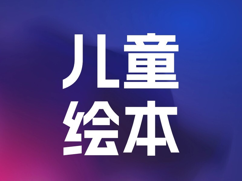 有声儿童绘本-爱智特agent,一站式企业智能体推荐平台,扣子企业智能体,扣子工作流免费复制下载