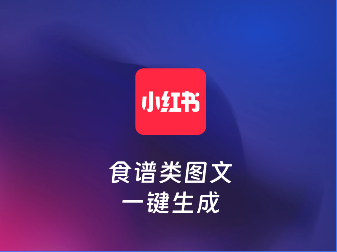 小红书食谱类图文生成-爱智特agent,一站式企业智能体推荐平台,扣子企业智能体,扣子工作流免费复制下载