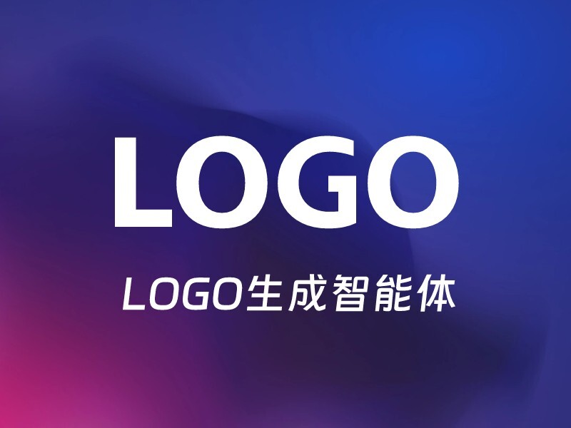 LOGO一键生成-爱智特agent,一站式企业智能体推荐平台,扣子企业智能体,扣子工作流免费复制下载