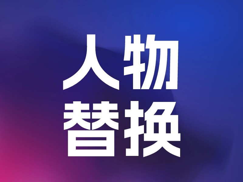 人物换装-爱智特agent,一站式企业智能体推荐平台,扣子企业智能体,扣子工作流免费复制下载