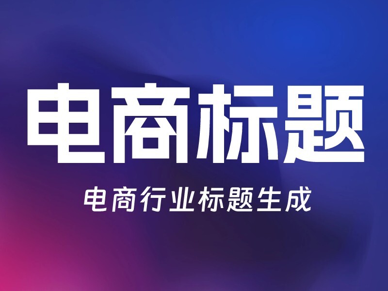 电商标题生成-爱智特agent,一站式企业智能体推荐平台,扣子企业智能体,扣子工作流免费复制下载