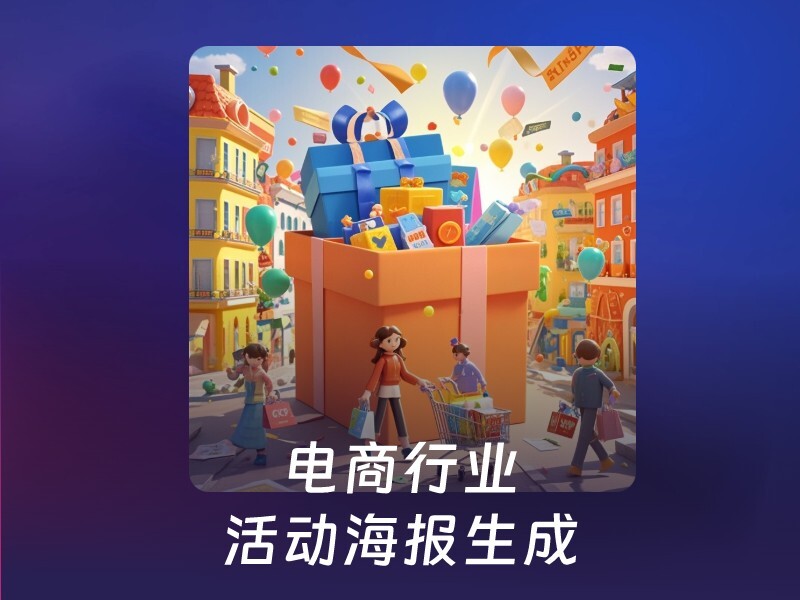 3D卡通风格电商活动海报-爱智特agent,一站式企业智能体推荐平台,扣子企业智能体,扣子工作流免费复制下载