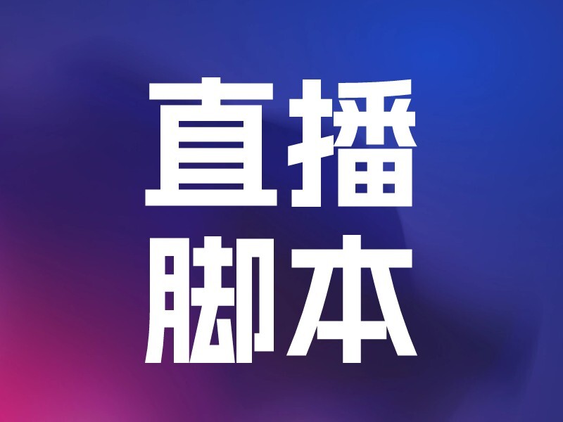 抖音直播脚本-爱智特agent,一站式企业智能体推荐平台,扣子企业智能体,扣子工作流免费复制下载