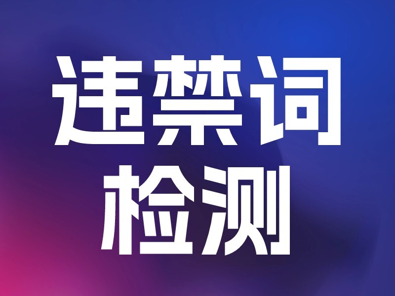 小红书违禁词检测-爱智特agent,一站式企业智能体推荐平台,扣子企业智能体,扣子工作流免费复制下载