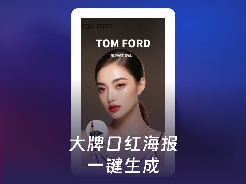 大牌风格口红海报-爱智特agent,一站式企业智能体推荐平台,扣子企业智能体,扣子工作流免费复制下载