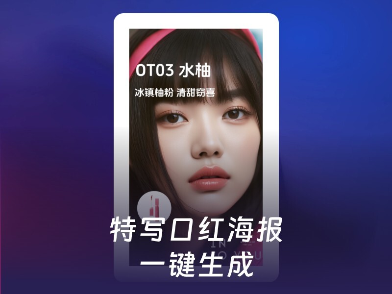 特写风格口红海报-爱智特agent,一站式企业智能体推荐平台,扣子企业智能体,扣子工作流免费复制下载