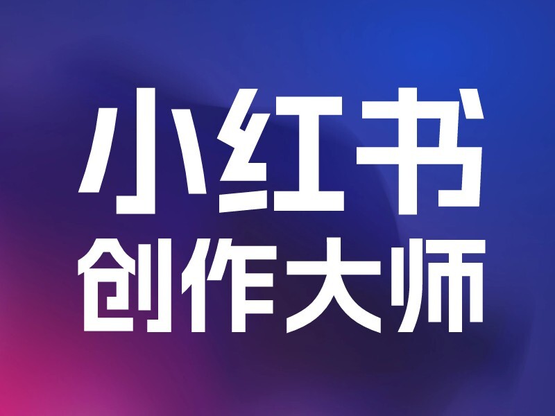 小红书创作大师-爱智特agent,一站式企业智能体推荐平台,扣子企业智能体,扣子工作流免费复制下载