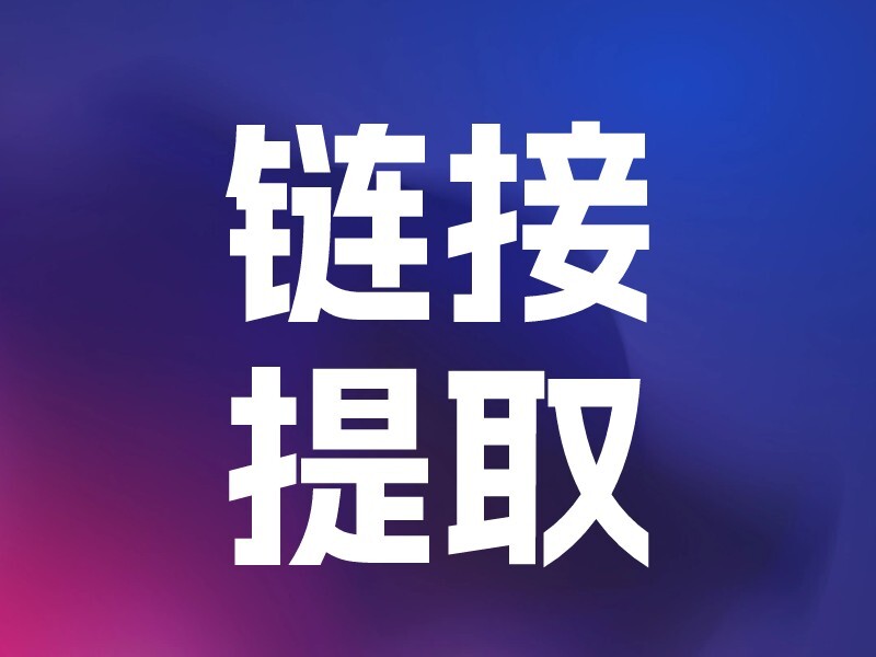 淘宝链接提取详情-爱智特agent,一站式企业智能体推荐平台,扣子企业智能体,扣子工作流免费复制下载