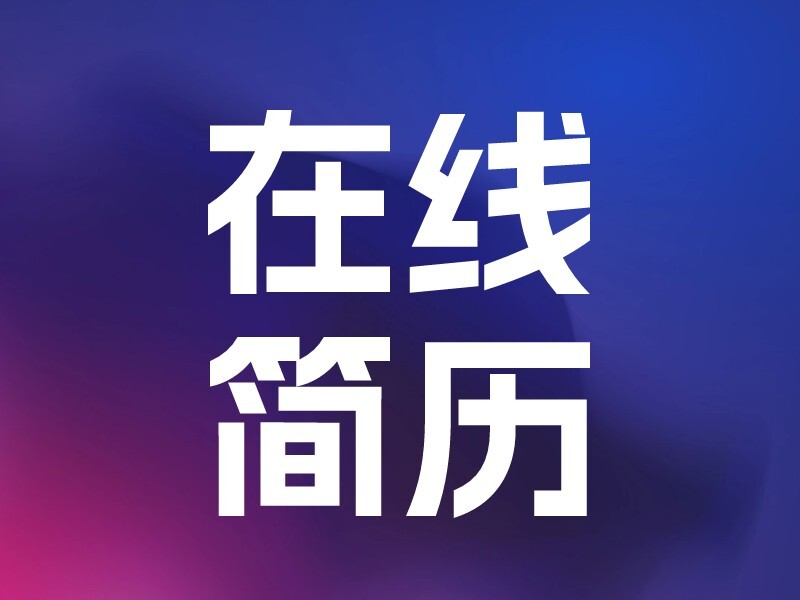 在线简历-爱智特agent,一站式企业智能体推荐平台,扣子企业智能体,扣子工作流免费复制下载