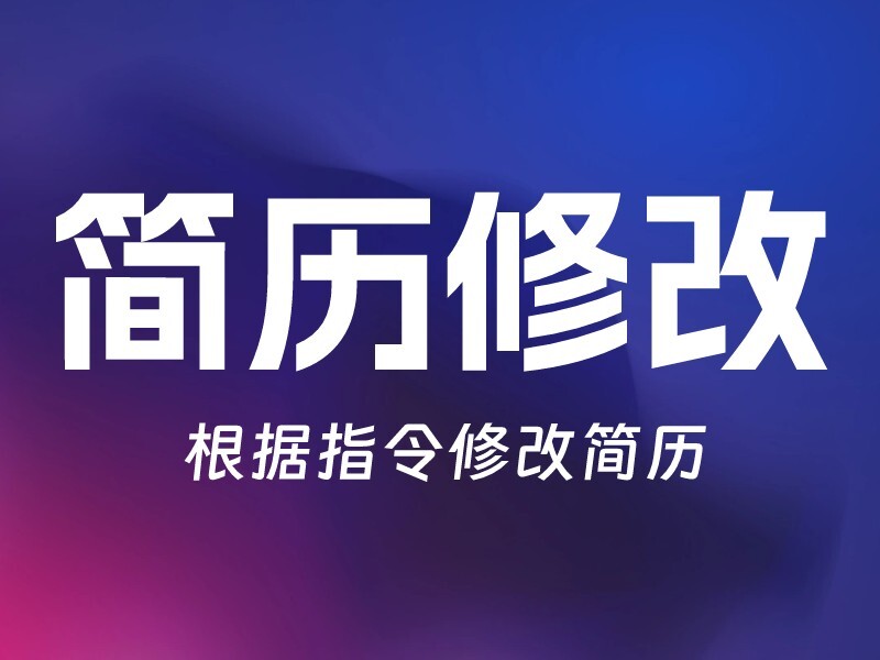 简历修改-爱智特agent,一站式企业智能体推荐平台,扣子企业智能体,扣子工作流免费复制下载