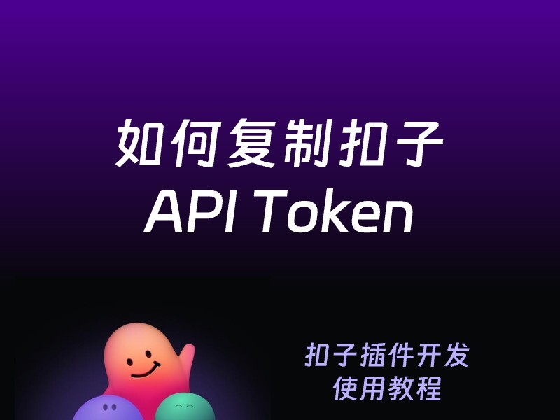 如何复制扣子API Token 用于发布智能体-爱智特agent,一站式企业智能体推荐平台,扣子企业智能体,扣子工作流免费复制下载