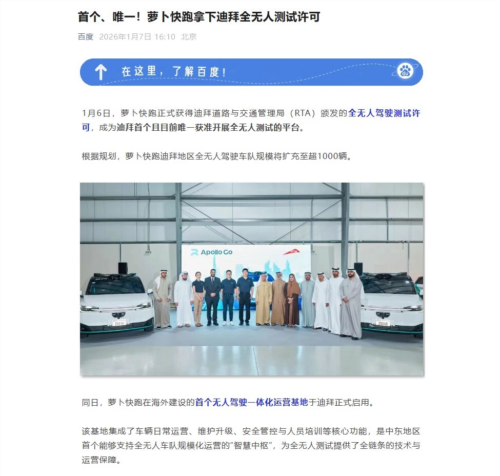 中东首张全无人许可！萝卜快跑获迪拜测试批复，千车车队与海外首个运营基地同步启用-爱智特agent,一站式企业智能体推荐平台,扣子企业智能体,扣子工作流免费复制下载