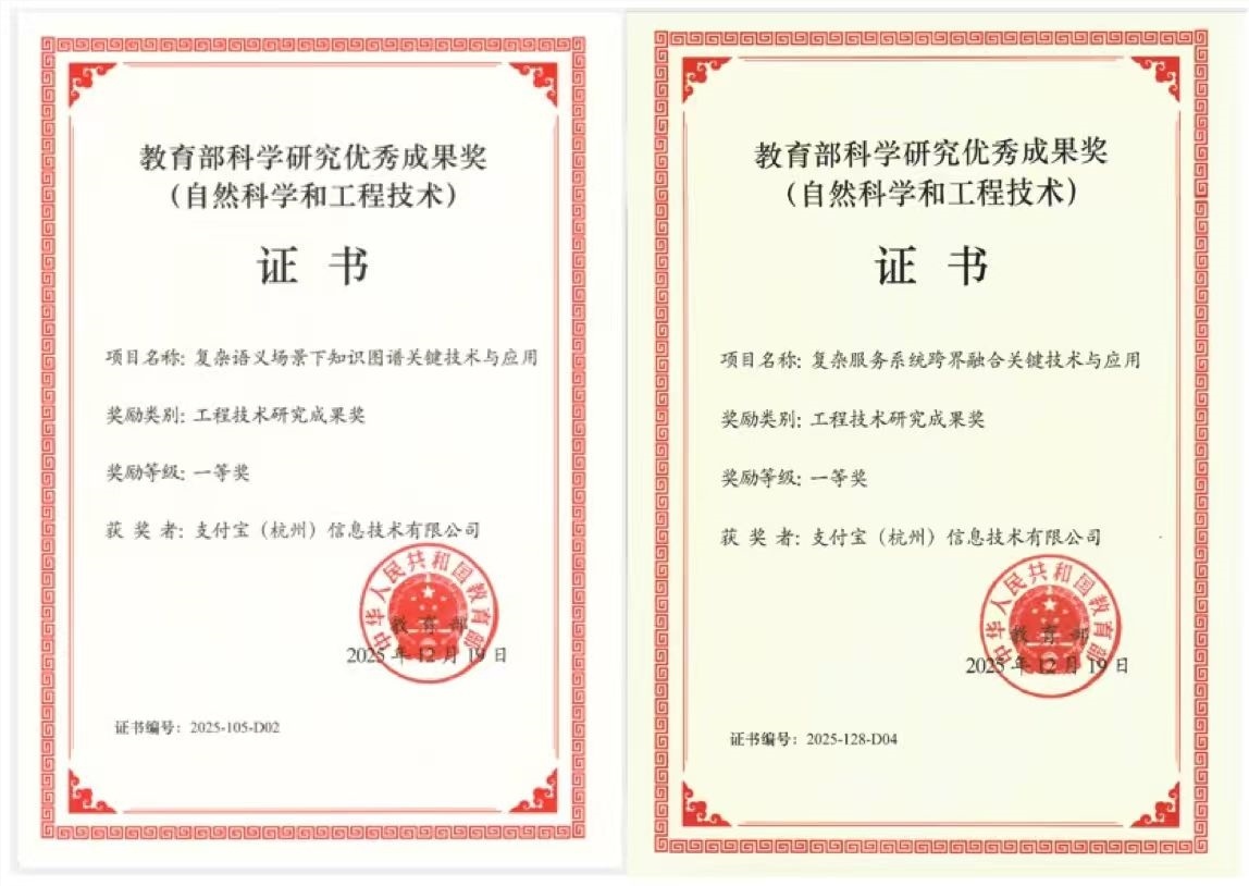 蚂蚁集团两项AI成果双获2025年教育部科学研究优秀成果奖一等奖-爱智特agent,一站式企业智能体推荐平台,扣子企业智能体,扣子工作流免费复制下载