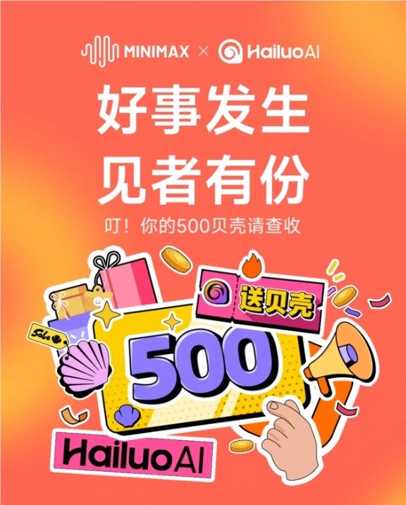 海螺 AI 喜迎 MiniMax 上市，登录即送 500 贝壳福利！-爱智特agent,一站式企业智能体推荐平台,扣子企业智能体,扣子工作流免费复制下载