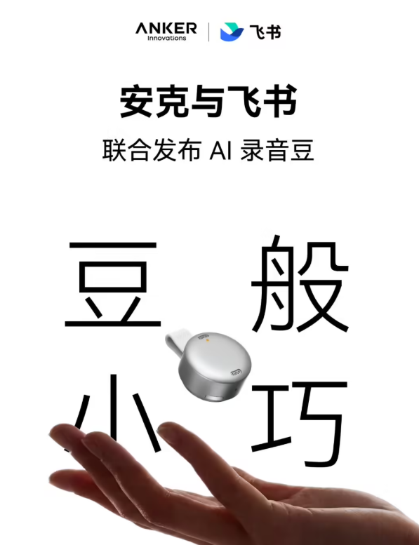 仅 10 克重！安克携手飞书推出“AI 录音豆”：职场人随身会议利器-爱智特agent,一站式企业智能体推荐平台,扣子企业智能体,扣子工作流免费复制下载