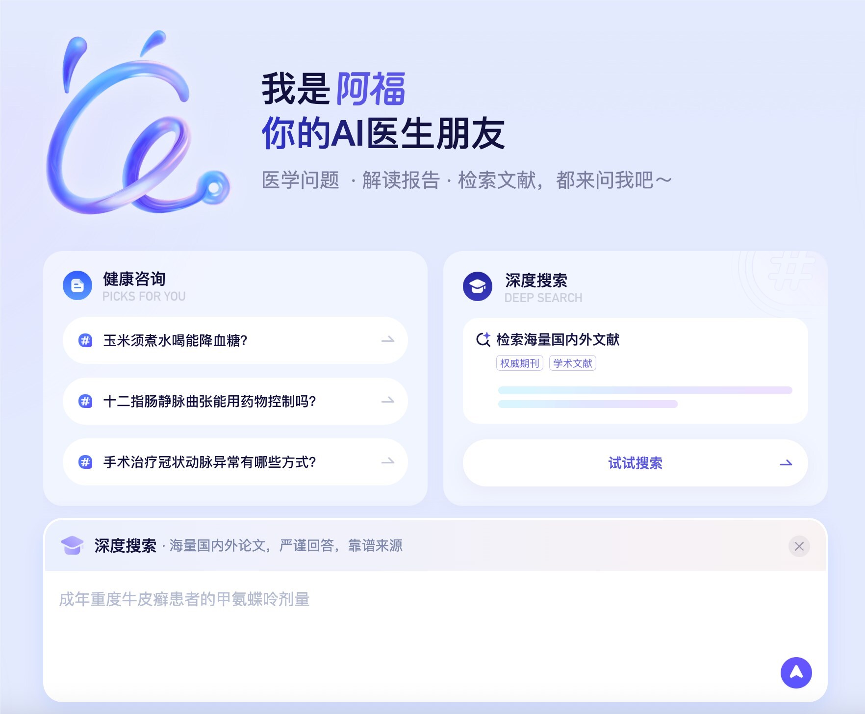 蚂蚁阿福PC端焕新升级，面向医生上线 DeepSearch 深度搜索-爱智特agent,一站式企业智能体推荐平台,扣子企业智能体,扣子工作流免费复制下载