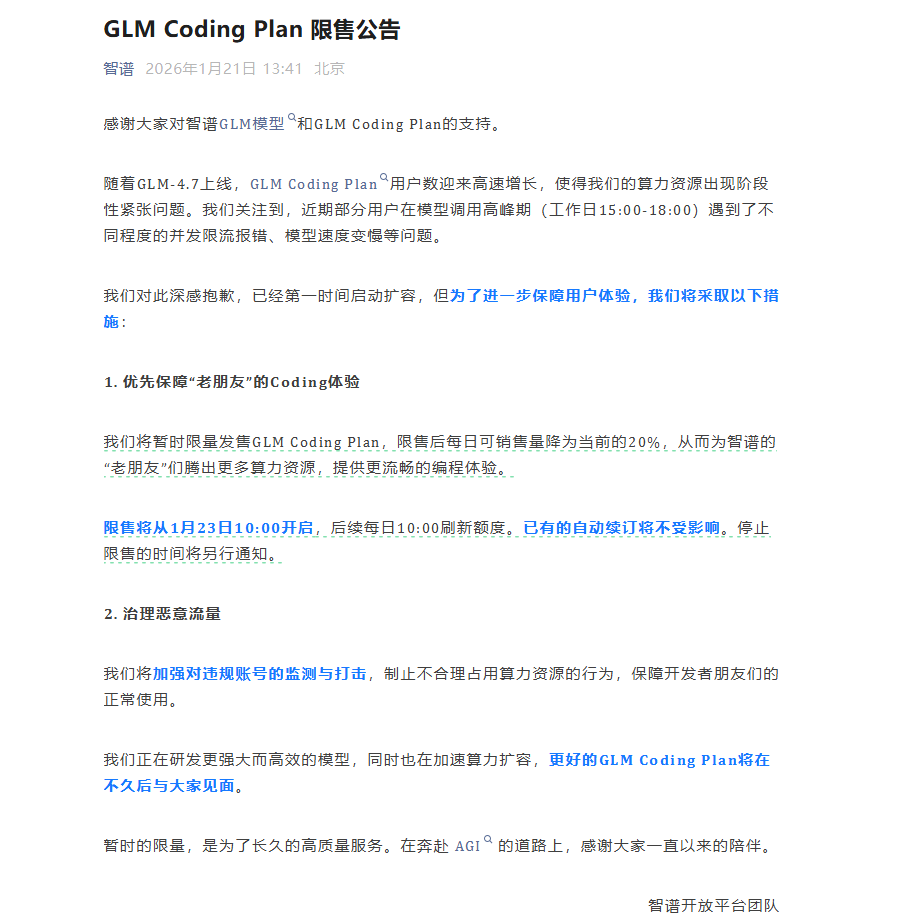每日仅限20%放号！智谱AI通知：1月23日起 GLM Coding Plan 开启“限量发售”-爱智特agent,一站式企业智能体推荐平台,扣子企业智能体,扣子工作流免费复制下载