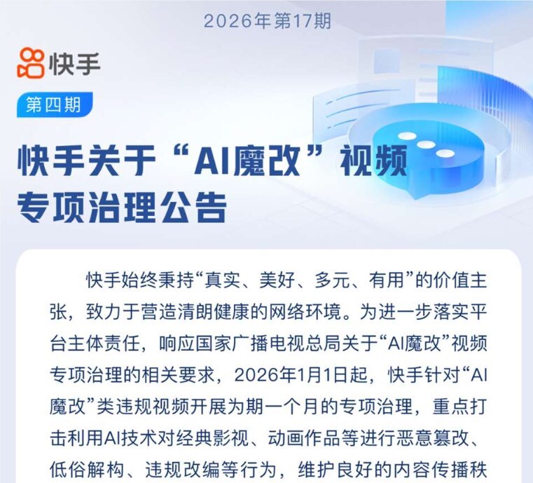 快手启动“AI 魔改”视频专项整治，单月处置违规内容超五千条-爱智特agent,一站式企业智能体推荐平台,扣子企业智能体,扣子工作流免费复制下载