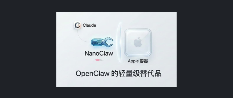 轻量 AI 助手登场！NanoClaw 打破常规，采用全新安全隔离方案-爱智特agent,一站式企业智能体推荐平台,扣子企业智能体,扣子工作流免费复制下载