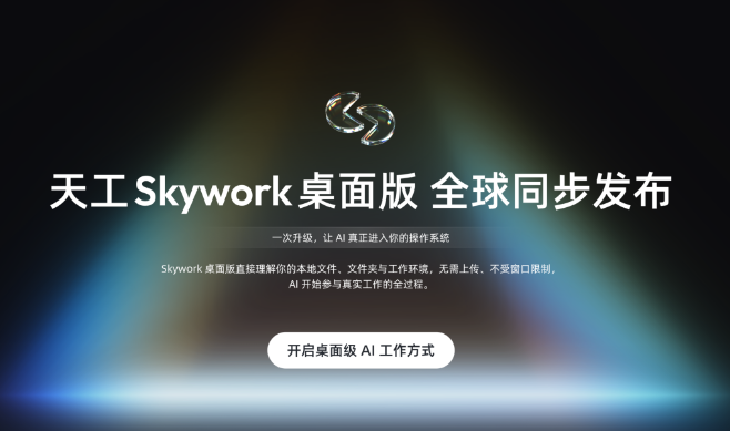 昆仑天工上新“Skywork桌面版”：让你的Windows电脑配一位“AI同事”-爱智特agent,一站式企业智能体推荐平台,扣子企业智能体,扣子工作流免费复制下载