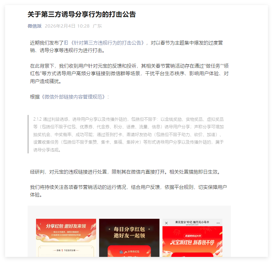 微信发布春节营销整治通告：腾讯元宝因“诱导分享”被限时封禁-爱智特agent,一站式企业智能体推荐平台,扣子企业智能体,扣子工作流免费复制下载