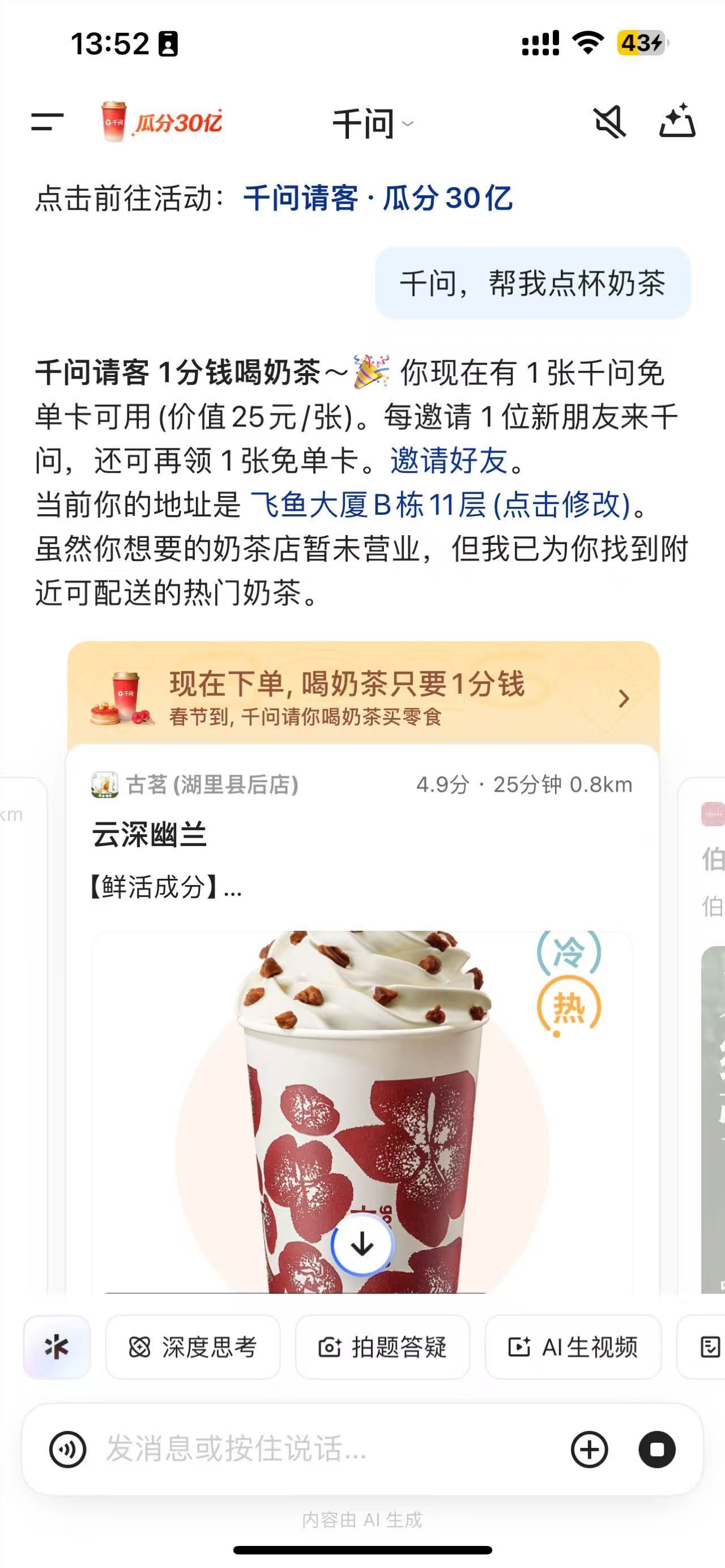 千问“春节大免单”首日爆红:3小时破百万单,服务器一度吃紧-爱智特agent,一站式企业智能体推荐平台,扣子企业智能体,扣子工作流免费复制下载