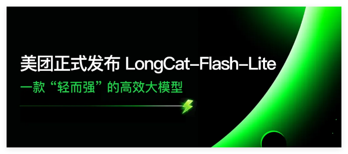 美团 LongCat-Flash-Lite 发布：45 亿激活参数，性能直追超大模型-爱智特agent,一站式企业智能体推荐平台,扣子企业智能体,扣子工作流免费复制下载