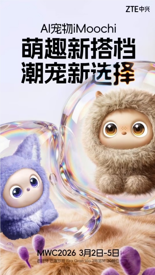 中兴通讯将于MWC2026亮相多款AI原生终端，推进“AI for All”落地-爱智特agent,一站式企业智能体推荐平台,扣子企业智能体,扣子工作流免费复制下载