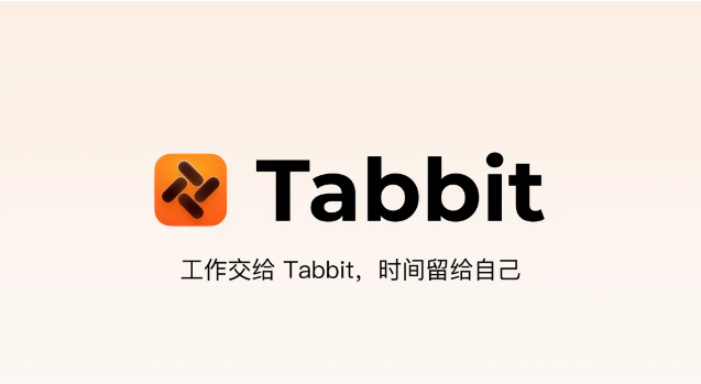美团旗下光年之外 Tabbit 浏览器开放公测:集成多模型 AI Agent,支持网页全自动执行-爱智特agent,一站式企业智能体推荐平台,扣子企业智能体,扣子工作流免费复制下载