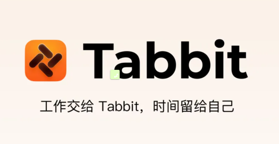 美团系 Tabbit 公测正式开放：聚焦智能代理与自动化-爱智特agent,一站式企业智能体推荐平台,扣子企业智能体,扣子工作流免费复制下载