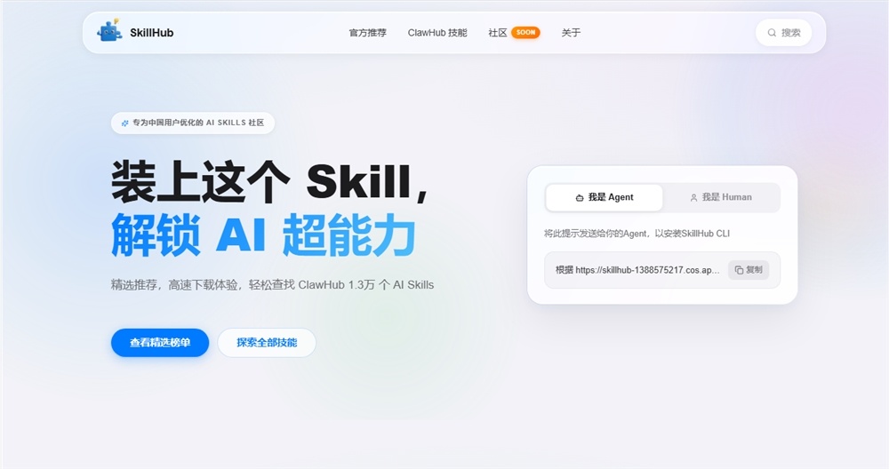 腾讯 SkillHub 社区上线：面向中国用户深度优化，收录超1.3万款 AI 技能-爱智特agent,一站式企业智能体推荐平台,扣子企业智能体,扣子工作流免费复制下载