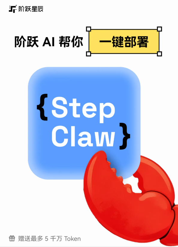 5万名额秒空，“阶跃龙虾”爆火，阶跃星辰紧急再放2万免费名额-爱智特agent,一站式企业智能体推荐平台,扣子企业智能体,扣子工作流免费复制下载