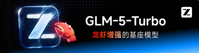 智谱推出GLM-5-Turbo：首个“龙虾”场景原生模型，自研基准斩获国产第一-爱智特agent,一站式企业智能体推荐平台,扣子企业智能体,扣子工作流免费复制下载