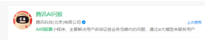 腾讯开启“AI问股”小程序内测：大模型落地证券咨询-爱智特agent,一站式企业智能体推荐平台,扣子企业智能体,扣子工作流免费复制下载