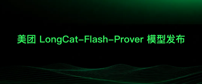 美团龙猫开源 LongCat-Flash-Prover：面向数学形式化的定理证明模型-爱智特agent,一站式企业智能体推荐平台,扣子企业智能体,扣子工作流免费复制下载