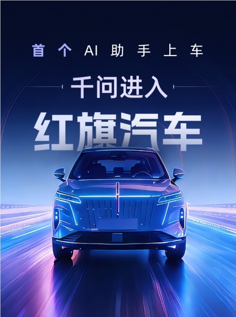 千问入驻红旗，AI助手在座舱里开始“办事”-爱智特agent,一站式企业智能体推荐平台,扣子企业智能体,扣子工作流免费复制下载