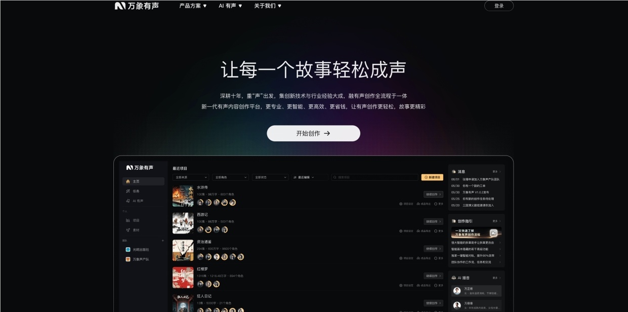 万象有声开放公测:懒人听书原班团队回归,用 AIGC 打造新一代“有声工厂”-爱智特agent,一站式企业智能体推荐平台,扣子企业智能体,扣子工作流免费复制下载
