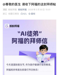 健康AI“蚂蚁阿福”上门拜师，全国三十余位名医收其为徒-爱智特agent,一站式企业智能体推荐平台,扣子企业智能体,扣子工作流免费复制下载
