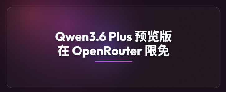 阿里 Qwen3.6 Plus 预览版登陆 OpenRouter：100万上下文限时免费可用-爱智特agent,一站式企业智能体推荐平台,扣子企业智能体,扣子工作流免费复制下载