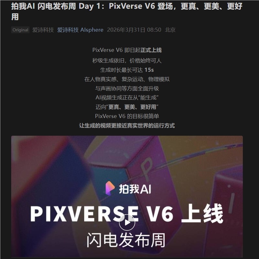 更真、更美、更好用!爱诗科技发布 PixVerse V6:AI 视频进入“物理常识”新阶段-爱智特agent,一站式企业智能体推荐平台,扣子企业智能体,扣子工作流免费复制下载