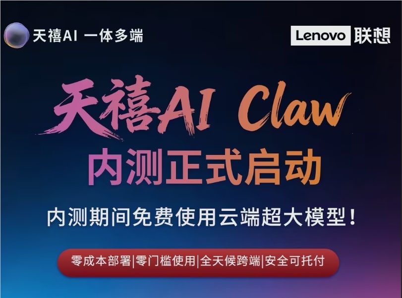 联想天禧 AI Claw 内测启动！免费上手云端大模型，抢占未来科技先机！-爱智特agent,一站式企业智能体推荐平台,扣子企业智能体,扣子工作流免费复制下载