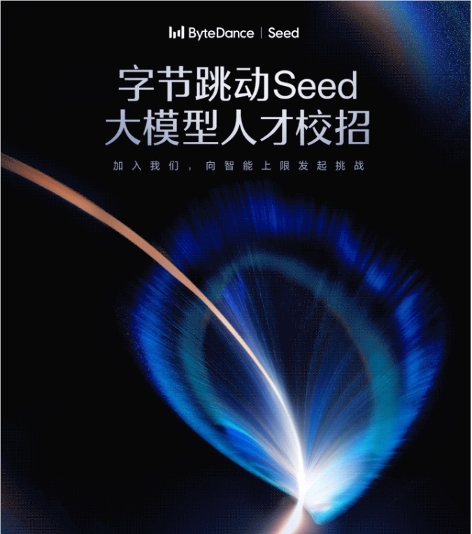 字节跳动 Seed 计划全面启动：2027届大模型新星争夺战拉开帷幕-爱智特agent,一站式企业智能体推荐平台,扣子企业智能体,扣子工作流免费复制下载
