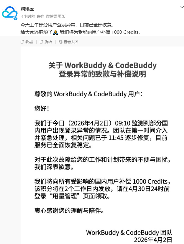 腾讯WorkBuddy突发登录故障：官方致歉并向受影响用户发放1000积分-爱智特agent,一站式企业智能体推荐平台,扣子企业智能体,扣子工作流免费复制下载