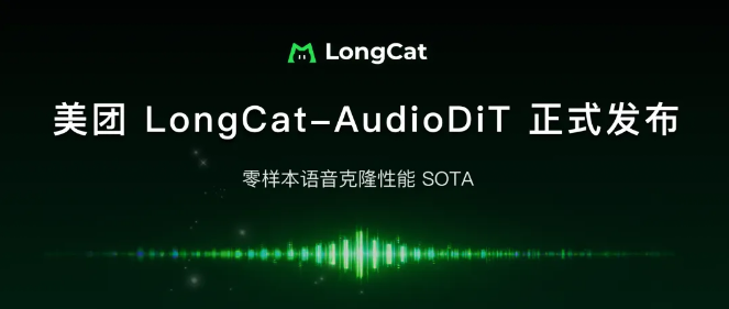 美团 LongCat-AudioDiT 开源：首推波形潜空间直建模，刷新零样本音色克隆 SOTA-爱智特agent,一站式企业智能体推荐平台,扣子企业智能体,扣子工作流免费复制下载
