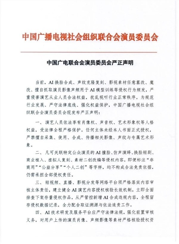 广电行业组织严正声明：禁止AI换脸与声纹克隆复刻-爱智特agent,一站式企业智能体推荐平台,扣子企业智能体,扣子工作流免费复制下载