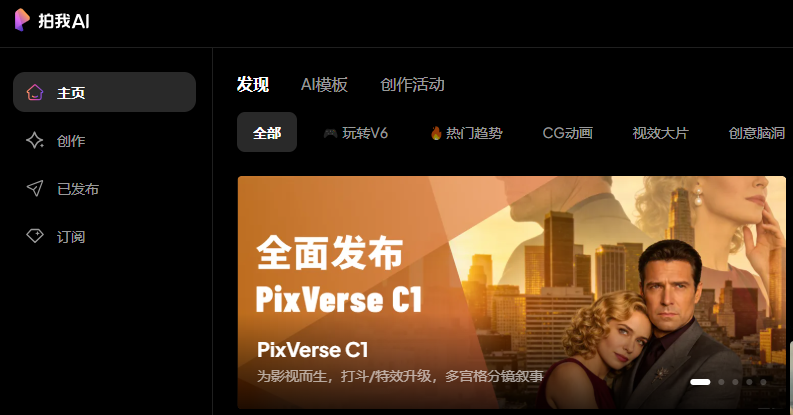 15 秒 1080P 音画同步!爱诗科技 PixVerse C1 上线:面向影视的专业大模型重磅登场-爱智特agent,一站式企业智能体推荐平台,扣子企业智能体,扣子工作流免费复制下载