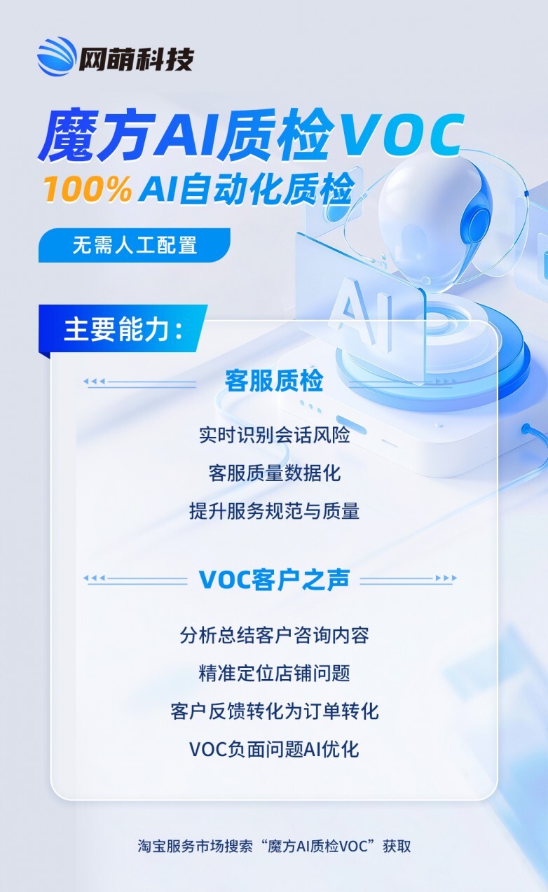 淘宝商家有了“读心”新工具！网萌科技「魔方 AI 质检 VOC」上架服务市场-爱智特agent,一站式企业智能体推荐平台,扣子企业智能体,扣子工作流免费复制下载