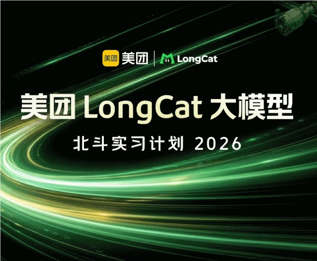 美团发布2026年LongCat大模型北斗实习计划，加速布局AGI人才-爱智特agent,一站式企业智能体推荐平台,扣子企业智能体,扣子工作流免费复制下载